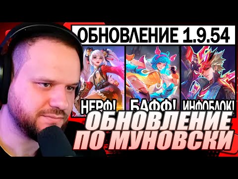Видео: ВУДСКИЙ СМОТРИТ НОВЫЙ ГЕРОЙ В ПАТЧЕ 1.9.54 НА ТЕСТОВОМ СЕРВЕРЕ МОБАЙЛ ЛЕГЕНДС