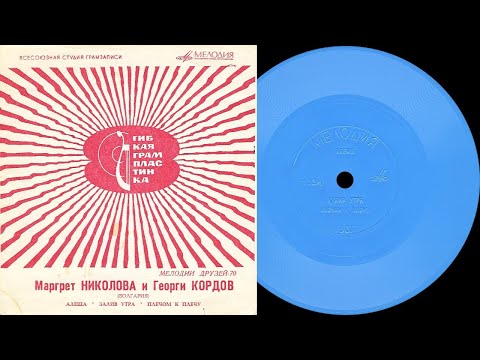 Видео: МЕЛОДИИ ДРУЗЕЙ-70 /МАРГРЕТ НИКОЛОВА И ГЕОРГИ КОРДОВ/ - гибкая пластинка ГД-0002045-6