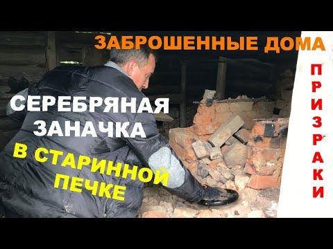 Видео: Заброшка. Серебряная заначка в старинной печке!
