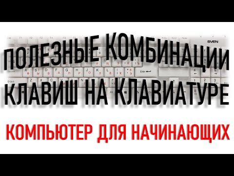 Видео: Компьютер для начинающих. Полезные комбинации клавиш
