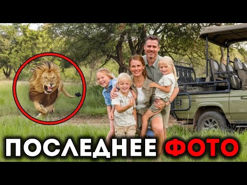 Видео: Эти 5 Человек Были Съедены За Живых Во Время Сафари-Путешествий