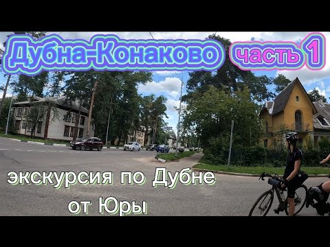 Видео: Дубна-Конаково-Завидово. Часть 1.