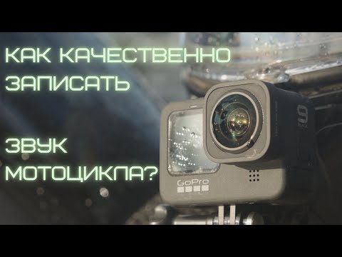 Видео: Как записать звук мотоцикла?