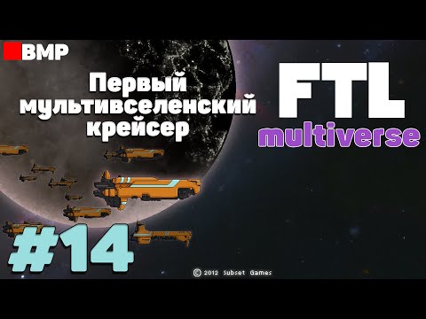 Видео: FTL Multiverse - Крушение первого мультивселенского крейсера #14