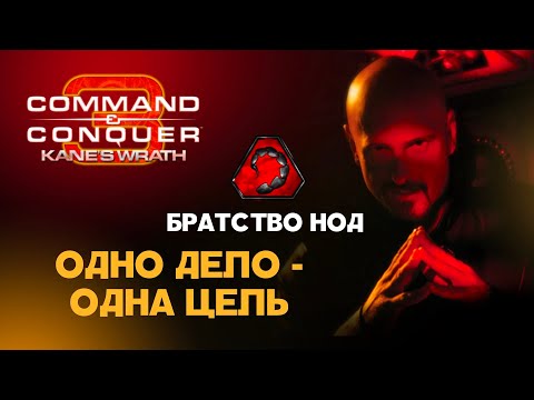 Видео: Братство Нод. Разбор фракций Command and Conquerer 3: Kane's Wrath.