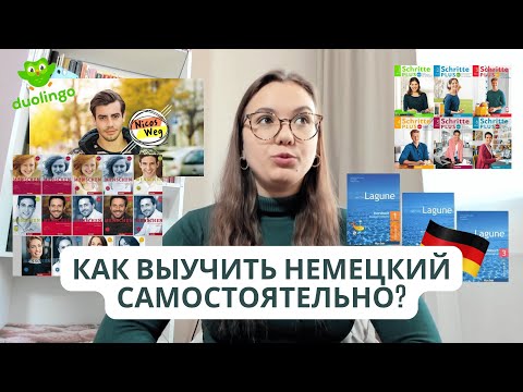 Видео: Как выучить немецкий язык с нуля? | С чего начать изучение немецкого языка?