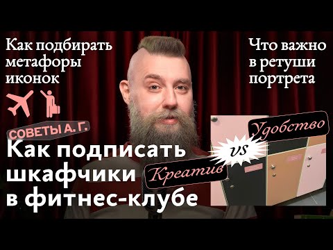 Видео: Советы А. Г. Подписи шкафчиков в фитнес-клубе, метафоры иконок и самое важное в ретуши портрета