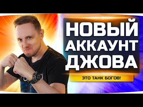 Видео: ЭТОТ ТАНК — ЛУЧШЕЕ ЧТО У МЕНЯ БЫЛО ● Новый Аккаунт Джова #16 ● Аккаунт Без Доната