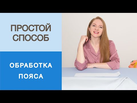 Видео: Как вшить пояс в юбку-полусолнце? Показываем простой способ ВТО и втачивания пояса в юбку.