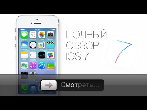 Видео: Apple's iOS 7 - полный обзор!