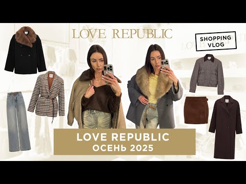 Видео: #LOVEREPUBLIC #ОСЕНЬ 2025 #ОБЗОР С ПРИМЕРКОЙ #ШОПИНГВЛОГ