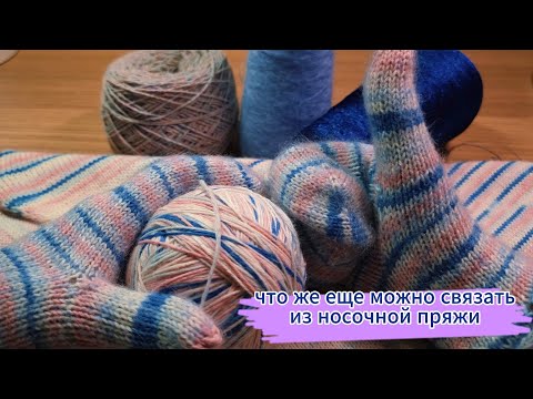 Видео: идеи для вязания! что же еще можно связать из носочной пряжи