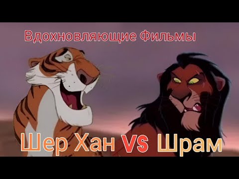 Видео: Шрам vs Шер Хан