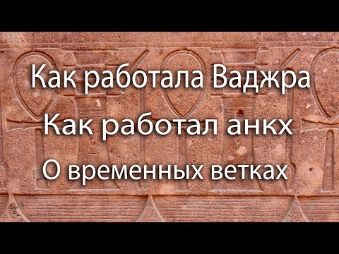 Видео: Как работала ваджра | Как работал анкх | Что сейчас происходит?