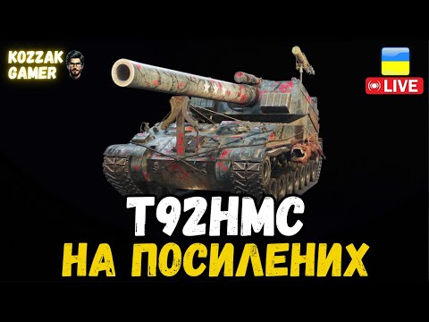 Видео: T92HMC НЕСУ ДОБРО В РАНДОМ НА ПОСИЛЕНИХ | World of Tanks