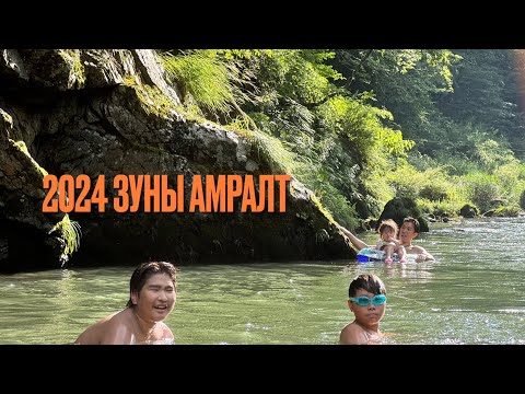 Видео: 2024 оны зуны амралт 🏝️