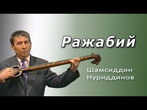 Видео: Ражабий.У'збек халк куйи. Рубобда-Созанда Шамсиддин Нуриддинов ижроси.