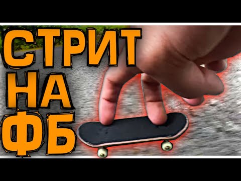 Видео: СТРИТ ВЛОГ на ФИНГЕРБОРДЕ/ИЩЕМ СПОТЫ