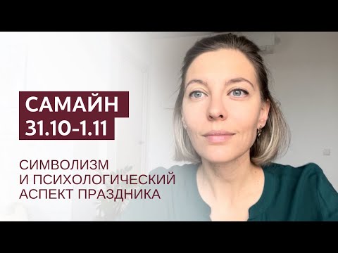 Видео: Самайн/ Самхейн. 31 октября - 1 ноября. Праздник колеса года. #традиции #культура