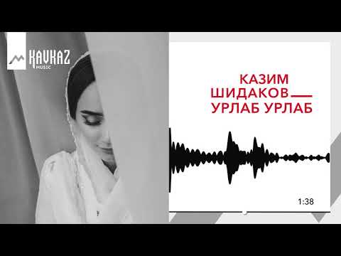 Видео: Казим Шидаков - Урлаб-урлаб | KAVKAZ MUSIC