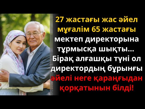 Видео: 27 жастағы мұғалім 65 жастағы директорға күйеуге шықты… Бірақ алғашқы түні… | Ешкім естімеген әңгіме