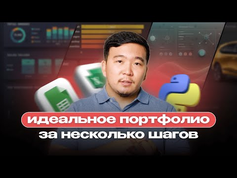 Видео: Создай Идеальное Портфолио Аналитика Данных: Ключ к Успешному Трудоустройству