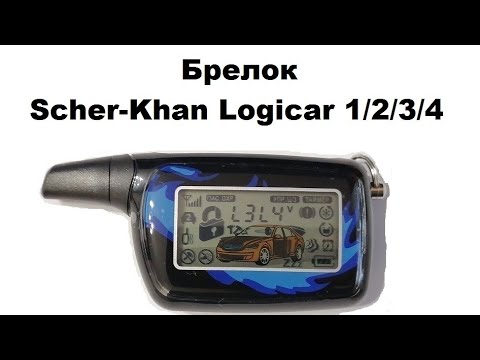 Видео: Брелок Scher-Khan Logicar 1/2/3/4