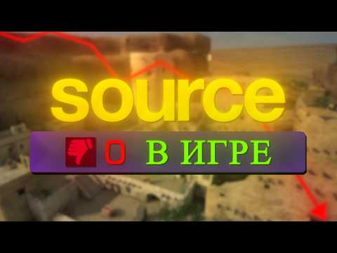 Видео: МЁРТВЫЕ SOURCE ИГРЫ