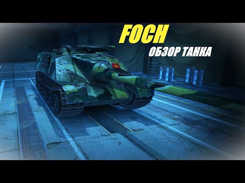Видео: Foch. Действительно были правы.