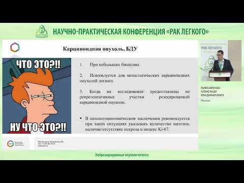 Видео: Нейроэндокринные опухоли легкого