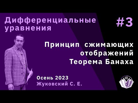 Видео: Дифференциальные уравнения 3. Принцип сжимающих отображений. Теорема Банаха