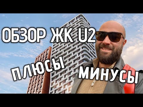 Видео: ЖК U2 #недвижимость #москва #новостройки #инвестиции #ипотека #рассрочка #обзоржк #жкu2 #u2