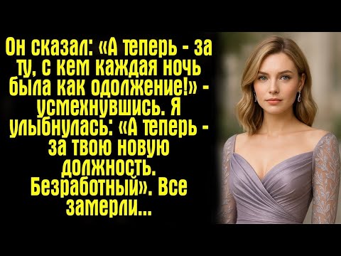 Видео: Он сказал_ «А теперь — за ту, с кем каждая ночь была как одолжение!» — усмехнувшись. Я улыбнулась