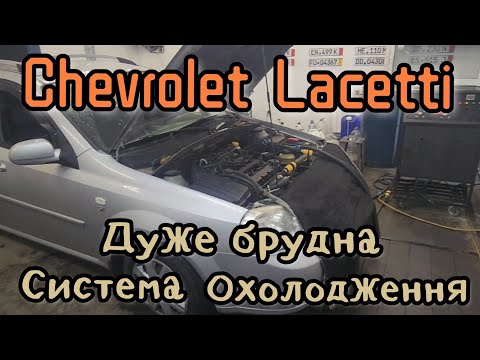 Видео: Chevrolet Lacetti промивка дуже брудної системи охолодження, повна заміна антифризу.