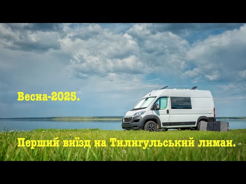 Видео: ЯК ВІДПОЧИТИ НА ТИЛИГУЛЕ БЕЗ ЛЮДЕЙ #тилигул #літо2025  #кемпінг