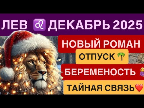 Видео: ГОРОСКОП ЛЕВ ДЕКАБРЬ 2025 ♌️ Лев гороскоп на декабрь 2025 для львов |работа деньги любовь финал года