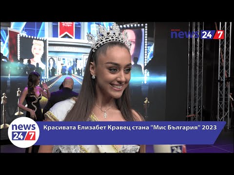 Видео: Красивата Елизабет Кравец стана "Мис България" 2023