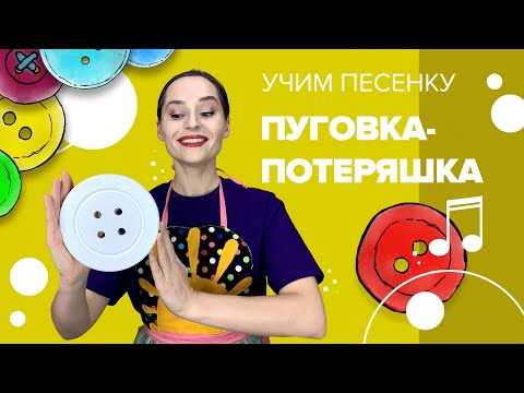 Видео: Учим песенку "Пуговка - потеряшка" с Настей Логачевской (с мультфильмом)
