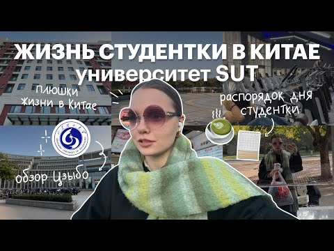 Видео: Один день из жизни студентки в Китае|SUT