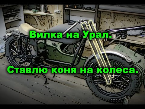 Видео: Делаю вилку на Урал.
