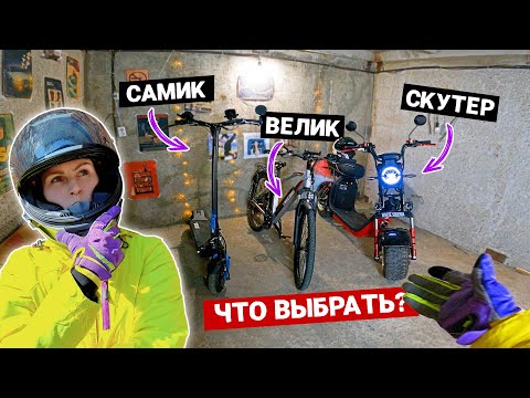 Видео: Электросамокат, электровелосипед или электроскутер - ЧТО ВЫБРАТЬ?