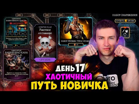 Видео: НУЖНО СТАТЬ СИЛЬНЕЕ! БАШНЯ ШАО 100. СЛОЖНАЯ КРИПТА ТЕПЕРЬ ИЗИ! НОВЫЕ ПРИЗЫВЫ! ХАОТИК ПУТЬ НОВИЧКА 17