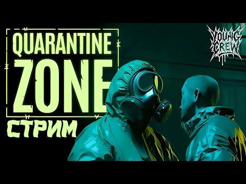 Видео: СТРИМ В КАРАНТИННОЙ ЗОНЕ Quarantine Zone: The Last Check