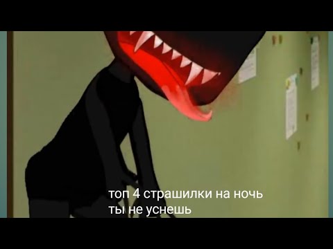 Видео: топ 4 страшилки на ночь // ты не уснешь // очень страшные истории // гача лайф страшилки