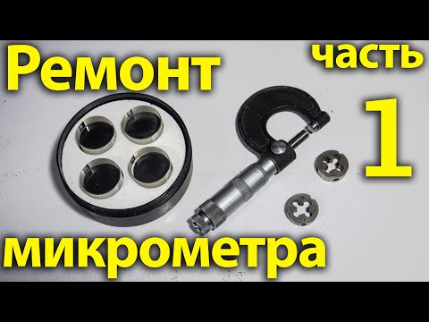 Видео: Ремонт микрометра