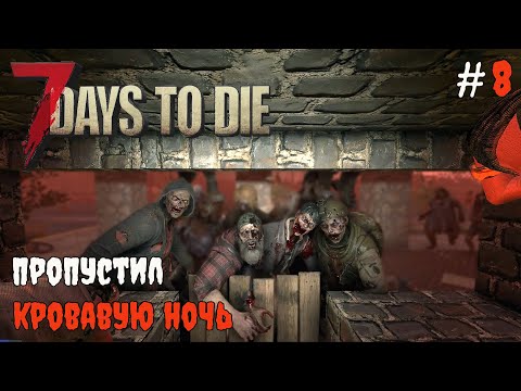 Видео: 7 Days To Die 1.1 Задания торговца #8