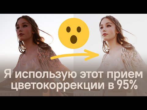 Видео: ЭТОТ ПРИЕМ ЦВЕТОКОРРЕКЦИИ Я ИСПОЛЬЗУЮ НА 95% ФОТОГРАФИЙ