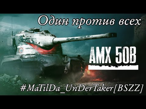 Видео: Tanks BLITZ. AMX 50b  - тяжелый танк Франции в исполнении MaTilDa_UnDerTaker [BSZZ].