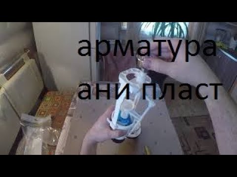 Видео: Арматура для сливного бачка унитаза Ани Пласт.