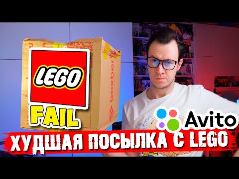 Видео: ХУДШАЯ ПОСЫЛКА LEGO АВИТО... ТОТАЛЬНЫЙ ФЕЙЛ